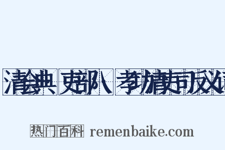 清会典·吏部八·孝功清吏司反义词是什么意思的图片